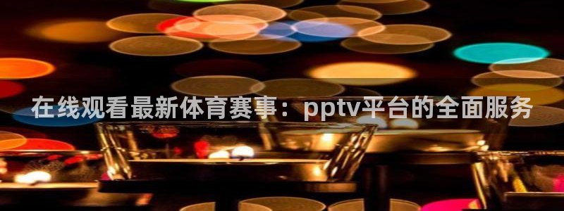 9255tv直播无插件nba：在线观看最新体育赛事：pptv平台的全面服务