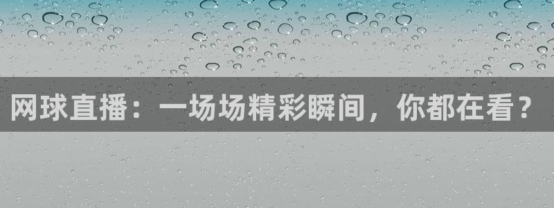 9255tv直播无插件nba：网球直播：一场场精彩瞬间，你都在看？