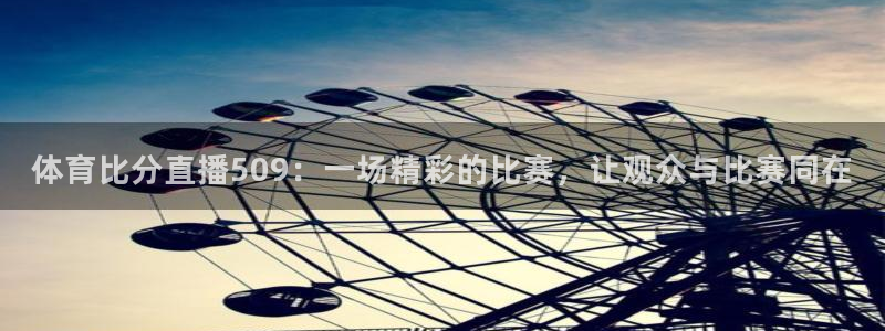 9255tv直播nba在线直播：体育比分直播509：一场精彩的比赛，让观众与比赛同在