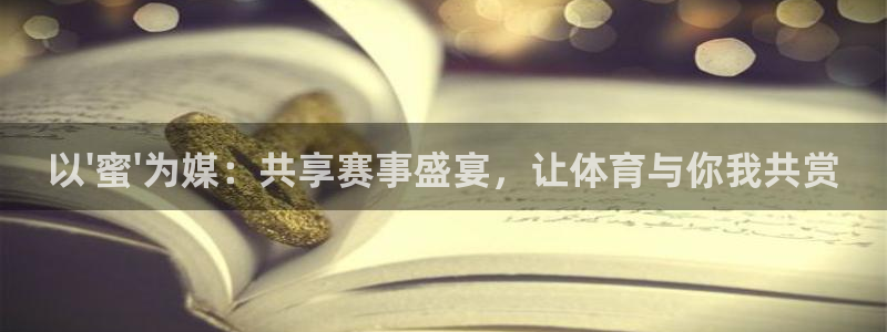 9255tv直播无插件nba：以\'蜜\'为媒：共享赛事盛宴，让体育与你我共赏