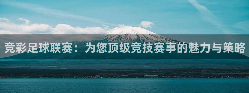 9255tv直播无插件nba：竞彩足球联赛：为您顶级竞技赛事的魅力与策略