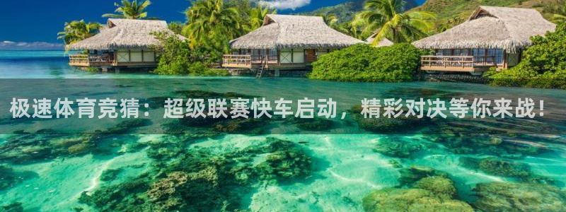 9255tv直播nba在线观看：极速体育竞猜：超级联赛快车启动，精彩对决等你来战！