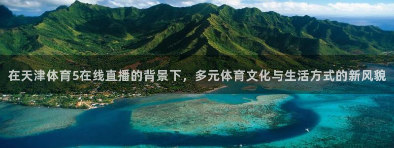 9255tv直播nba在线直播：在天津体育5在线直播的背景下，多元体育文化与生活方式的新风貌