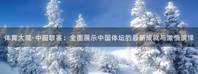 9255tv直播无插件nba：体育大观-中超联赛：全面展示中国体坛的最新成就与激情演绎