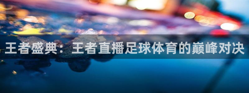 9255tv直播nba在线观看：王者盛典：王者直播足球体育的巅峰对决