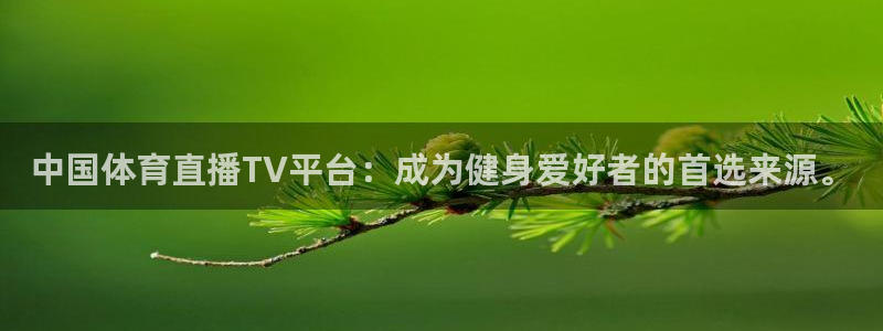 9255tv直播无插件nba：中国体育直播TV平台：成为健身爱好者的首选来源。